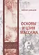 Основы И Цзин массажа - фото 1
