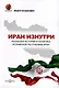 Иран изнутри. Реальная история и политика Исламской Республики Иран - фото 1