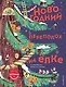 Новогодний переполох на елке. Лесная история с окошкми - фото 1