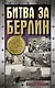 Битва за Берлин - фото 1