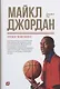 Майкл Джордан: Уроки чемпиона - фото 2