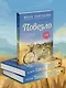Повезло. 80 терапевтических рассказов о любви, семье и пути к самому себе - фото 8
