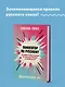 Помогатор по русскому: как говорить и писать правильно без вреда для окружающих и с пользой для себя - фото 4