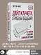 Дейл Карнеги. Приемы общения с любым человеком, в любой ситуации - фото 6