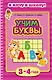 Учим буквы. Для детей 3-4 лет - фото 1
