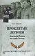 Проклятые легионы.Изменники Родины на службе у Гитлера - фото 1