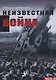 Неизвестная война. Правда о Первой мировой. Часть III - фото 1