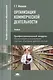 Организация коммерческой деятельности. Учебник. Профессиональный модуль: Организация и управление торгово-сбытовой деятельностью - фото 1
