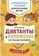 Диктанты и изложения для младших школьников - фото 1