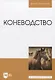 Коневодство. Учебник для вузов - фото 1