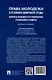 Права молодежи в условиях цифровой среды: вопросы правового регулирования, реализации и защиты. Монография.-М.:Проспект,2025. - фото 2