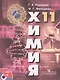 Химия. Основы общей химии. 11 класс. Учебник. Базовый уровень (+CD) - фото 1