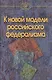 К новой модели российского федерализма /Захаров А.В. Рябов А.А. Здравомысловая О. - фото 1