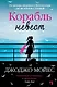 Корабль невест - фото 1