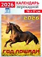 Календарь 2026г 160*170 «Год лошади» настенный, на скрепке - фото 1