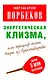 Мирзаахмат Норбеков: Энергетическая клизма, или Триумф тети Нюры из Простодырово / 2-е изд., перераб. и доп. - фото 1