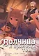 Волчица и пряности. Том 2 (Spice and Wolf / Ookami to Koushinryou). Манга - фото 1