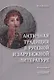 Античная традиция в русской и зарубежной литературе: Монография - фото 1