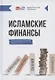 Исламские финансы (Дополненное издание) - фото 1