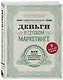 Деньги в сетевом маркетинге. Как заработать состояние, не имея стартового капитала - фото 3