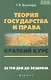 Теория государства и права: краткий курс. За три дня до экзамена. 5 -е  изд. - фото 1