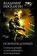Освобожденный: Освобожденный. Освободившийся. Возрожденный - фото 1