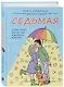 Седьмая. Ливень юмора для тех, кто в дефиците позитива (с автографом) - фото 1