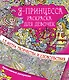 Метровая раскраска Я принцесса. Раскраска для девочек - фото 1