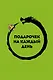 Подарочек на каждый день. 46 карт для правильного настроя - фото 1