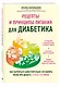 Рецепты и принципы питания для диабетика. Как научиться самостоятельно составлять меню при диабете 1-го и 2-го типов - фото 3