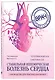 Стабильная ишемическая болезнь сердца: руководство для практических врачей - фото 3