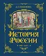 История России. 1560-1670 г. - фото 1