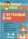 Весь окружающий мир. 1-4 классы - фото 1