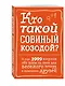 Кто такой совиный козодой? И еще 3999 вопросов обо всем на свете для веселого вечера в компании друзей - фото 3