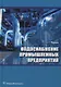 Водоснабжение промышленных предприятий: учебник - фото 1
