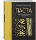 Паста, а еще лазанья, равиоли и каннеллони (хюгге-формат) - фото 2