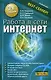 Работа в сети Интернет: Учебный курс: 3 -е изд. - фото 1