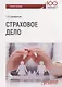Страховое дело Уч. Пос. (м) Шарифьянова - фото 1