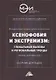 Ксенофобия и экстремизм: глобальные вызовы и региональные тренды: Сборник докладов Международной онлайн-конференции, г.Москва, 26 октября 2021г. - фото 1