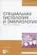Специальная гистология и эмбриология. Рабочая тетрадь. Учебное пособие - фото 1