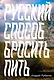 Русский способ бросить пить - фото 1