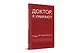 Доктор, я умираю?! Стоит ли паниковать, или Что практикующий врач знает о ваших симптомах - фото 2