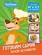Простоквашино. Готовим сами! Печем вкусности - фото 1