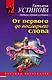 От первого до последнего слова - фото 1