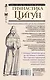 Гимнастика Цигун. Подробный самоучитель здоровья и долголетия - фото 2