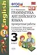 Грамматика английского языка. 3 класс. Проверочные работы к учебнику М.З. Биболетовой, О.А. Денисенко, Н.И. Трубаневой и "Enjoy English. 3 класс" - фото 2