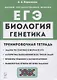 Биология. ЕГЭ. Раздел "Генетика". Все типы задач. 10-11 классы. Тренировочная тетрадь - фото 1