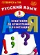 Русский язык. 9 класс. Практикум по орфографии и пунктуации. Готовимся к ГИА. 3-е издание, исправленное - фото 1