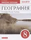 География. География России. Природа. 8 класс. Рабочая тетрадь - фото 1