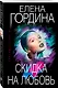 Скидка на любовь - фото 3